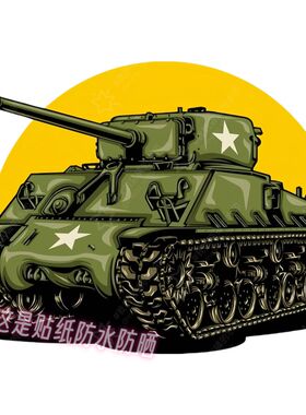 创意帅气军绿色坦克贴画车身行李箱宿舍墙上装饰自粘贴纸简约防水