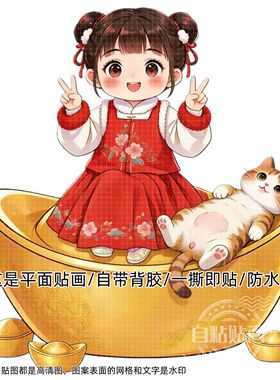 2026福禄招财福娃萌宠元宝自粘贴纸门窗卧室床头墙面增添好运贴画