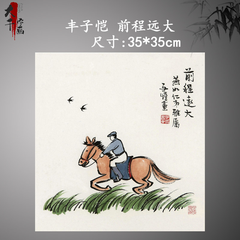 近代丰子恺漫画前程远大水墨画国画高清微喷复制客厅玄关装饰画