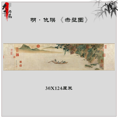 明仇英赤壁图古代人物山水画横幅高清微喷复制家庭装饰画临摹品