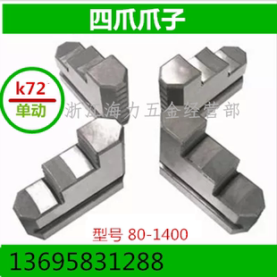 630 四爪单动卡盘卡爪爪脚爪子K72200 800 500 400 250 320