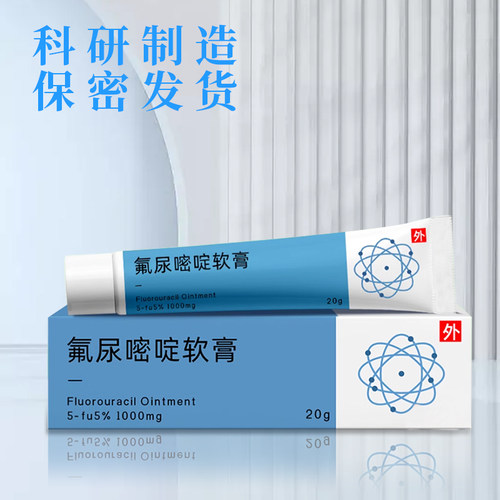 氟脲嘧啶软膏正品5%五氟脲嘧啶