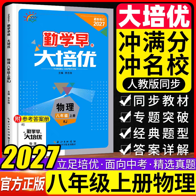 2027-2025新版 勤学早 物理同步大培优八8上八下大培优物理8上勤学早物理大培优直播课堂八下8年级下册送纸质答案