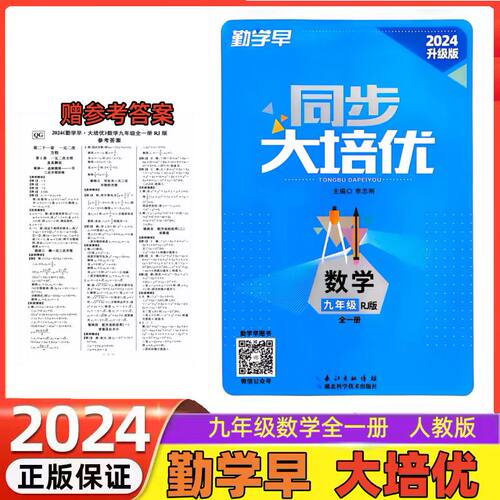 2024勤学早大培优9九年级数学全一册2023新版数学大培优九年级上册下册 送纸质答案勤学早大培优人教版初三勤学早大培优九年级数学 - 封面