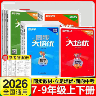 2026春勤学早同步大培优七年级数学下册八年级数学下册九年级全一册勤学早同步大培优7上下8上下册9年级全一册人教版