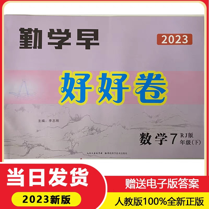 好好卷7下赠纸质答案人教版