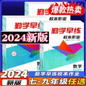 2026 七八九年级数学化学物理上册下册校本作业数物化学7 校本作业上下册数学勤学早练校本作业7.8.9 9年级上下册课时 2023新版