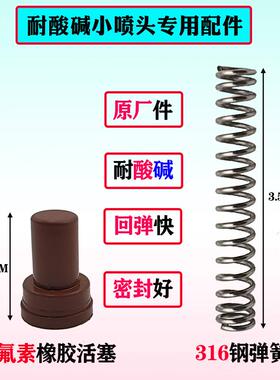 原厂耐酸碱小喷头专用配件氟素橡胶活塞316钢弹簧丰标T标梅花标