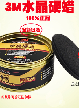 正品3M39526特级水晶硬蜡汽车蜡固体蜡汽车蜡手工蜡打蜡4.0升级版