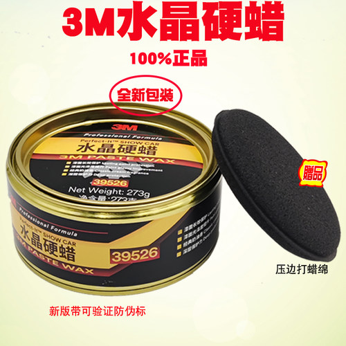 3M39526特级水晶硬蜡汽车蜡固体蜡汽车蜡手工蜡打蜡4.0升级版