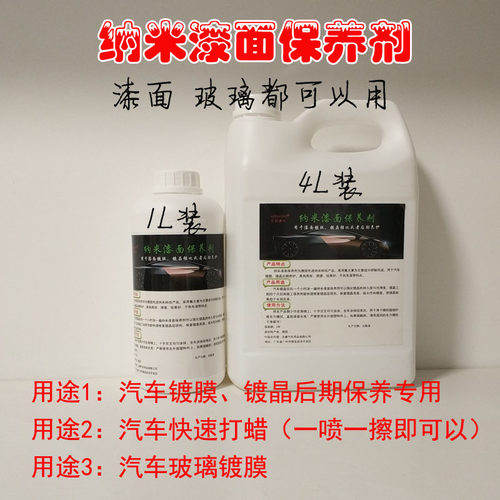 进口漆面镀晶保养剂奈米镀膜高分子成分镀晶后期养护剂快速保养蜡