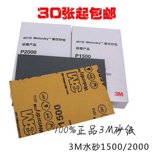 3M皇牌1500#2000#汽车喷漆补漆专用砂纸1500号2000号水砂纸