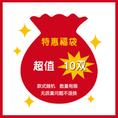 10双9.9元 起福利袜子特惠福袋男女袜浅口隐形船短中筒袜随机混搭