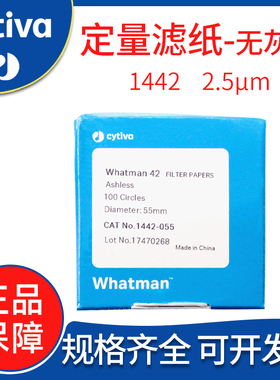 英国whatman42号无灰级定量滤纸1442-055/070/047实验室滤纸2.5um