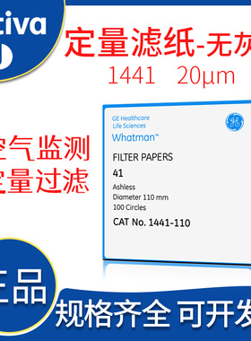 whatman41号无灰级定量滤纸1441-047/055/070/090/110/125/150快