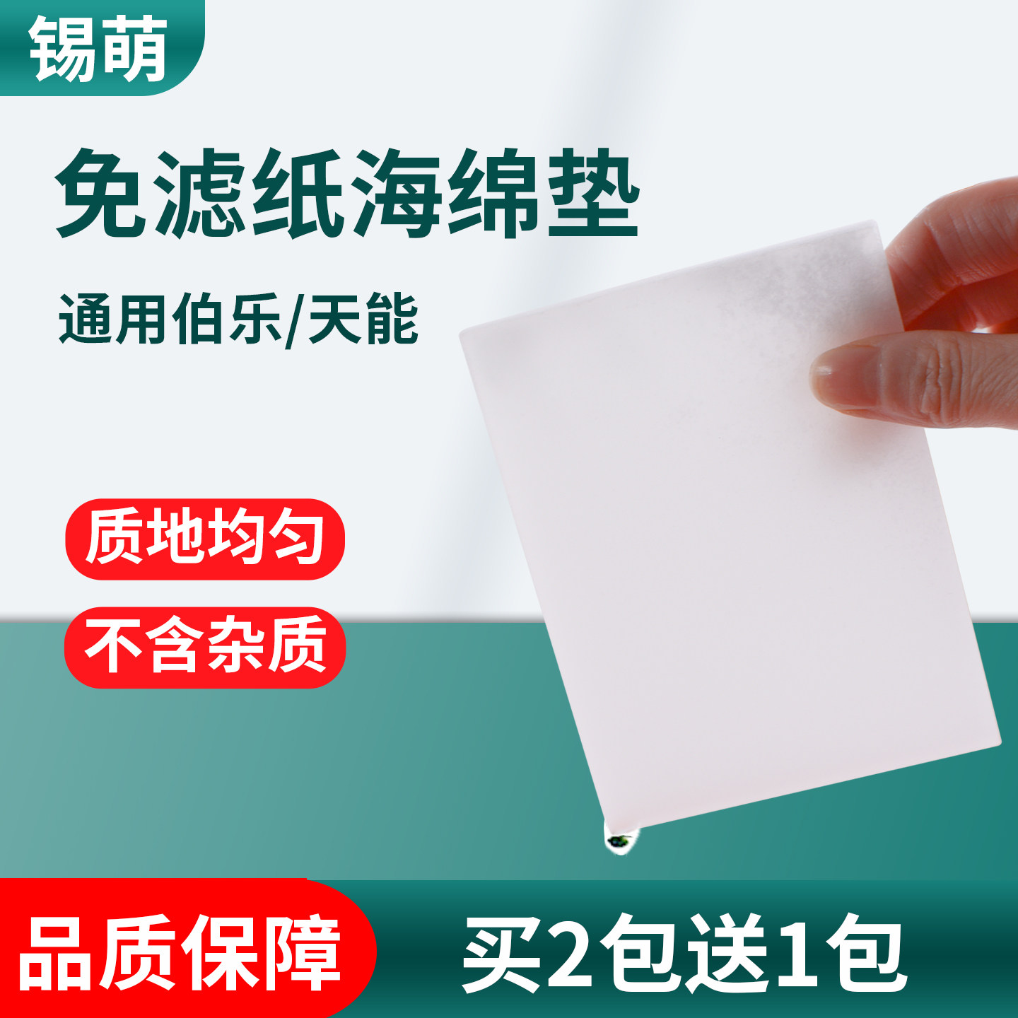锡萌wb免滤纸海绵垫通用伯乐天能图片