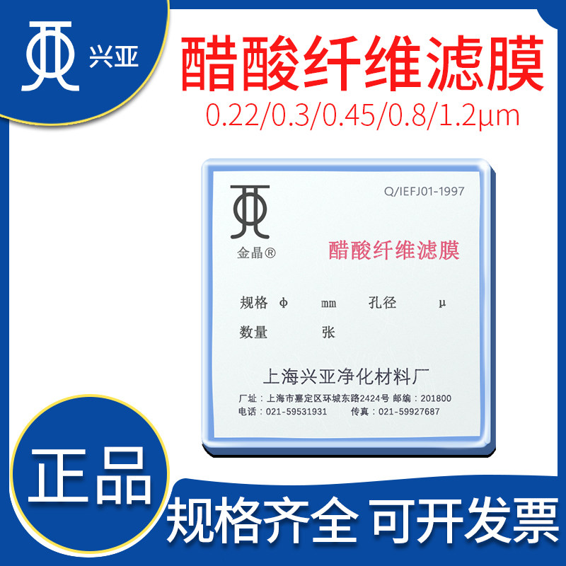 上海兴亚金晶25/47/50/60/90mm醋酸纤维滤膜 0.22/0.45/0.8/0.3um