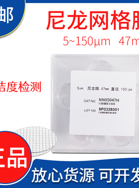 平替密理博Millipore尼龙网格微孔滤膜清洁度检测实验室 5um /47m