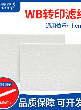 WB滤纸Western转印转膜湿转滤纸适用伯乐/天能/六一/Thermo转印槽