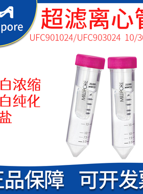 密理博Amicon Ultra超滤离心管UFC901024/ UFC903024 15ML24个/包