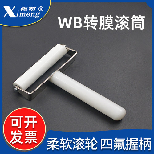 wb滚轮伯乐赶气泡硅胶滚筒