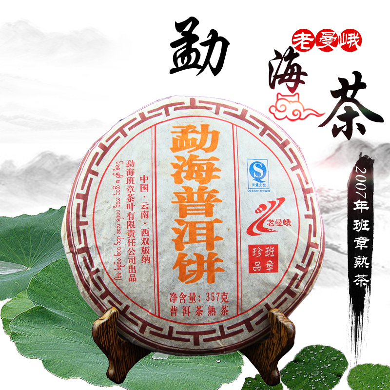 班章老曼峨云南2007年勐海古树茶