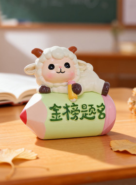 卡通励志小羊摆件书桌书架办公室工治愈系桌面装饰品毕业祝福礼物