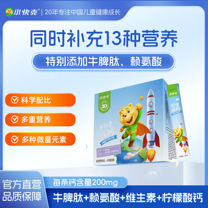 小快克柠檬酸钙牛脾肽液体钙20条