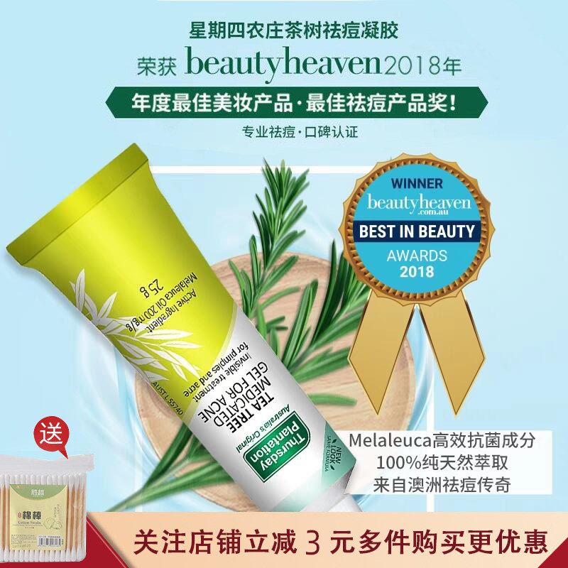 澳洲星期四农庄茶树祛痘凝胶去痘祛痘印痘痘神器粉刺抗痘软膏25g