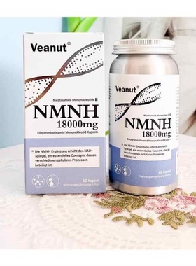 德国维纳特Veanut NMNH18000mg胶囊原装进口二代升级版60粒NAD