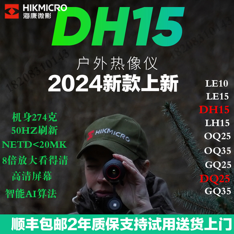 海康新款DH15热成像DQ25探野LH15