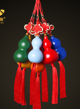 葫芦挂件门口七彩绿色红紫金宝葫芦娃道具天然真胡卢小中国结摆件