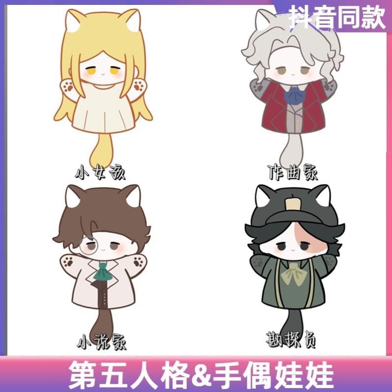 第五人格周边手办玩偶棉花娃娃手偶勘探员小说作曲家毛绒公仔礼物