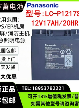 松下铅酸蓄电池12V17AH LC-P1217ST 消防主机/UPS直流屏/EPS电源