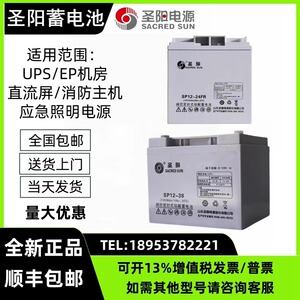 圣阳蓄电池SP12-24FR消防主机12V24Ah直流屏UPS应急电源SP12-38FR