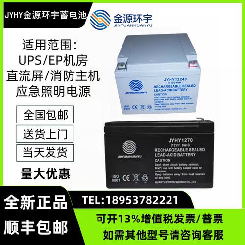 JYHY金源环宇蓄电池12V7A12AH17AH24AH40AH55AH65AH100AH消防主机