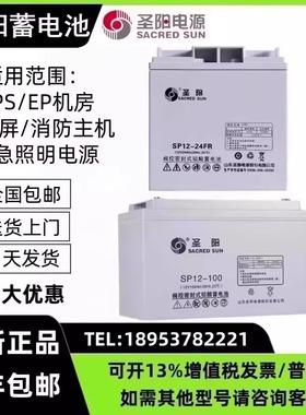 圣阳铅酸蓄电池SP12-24FR/12V18AH20A24A38A40A65A100AH直流屏UPS