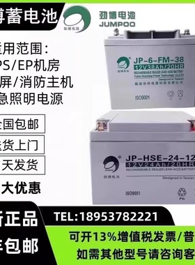 劲博蓄电池JP-6-FM/HSE12V24AH3.3AH5AH7AH17AH38AH/65AH消防主机