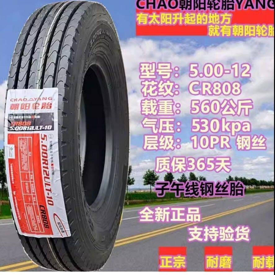 朝阳 500R12 808花加厚10层摩托三轮车货车农用车全新真空钢丝胎
