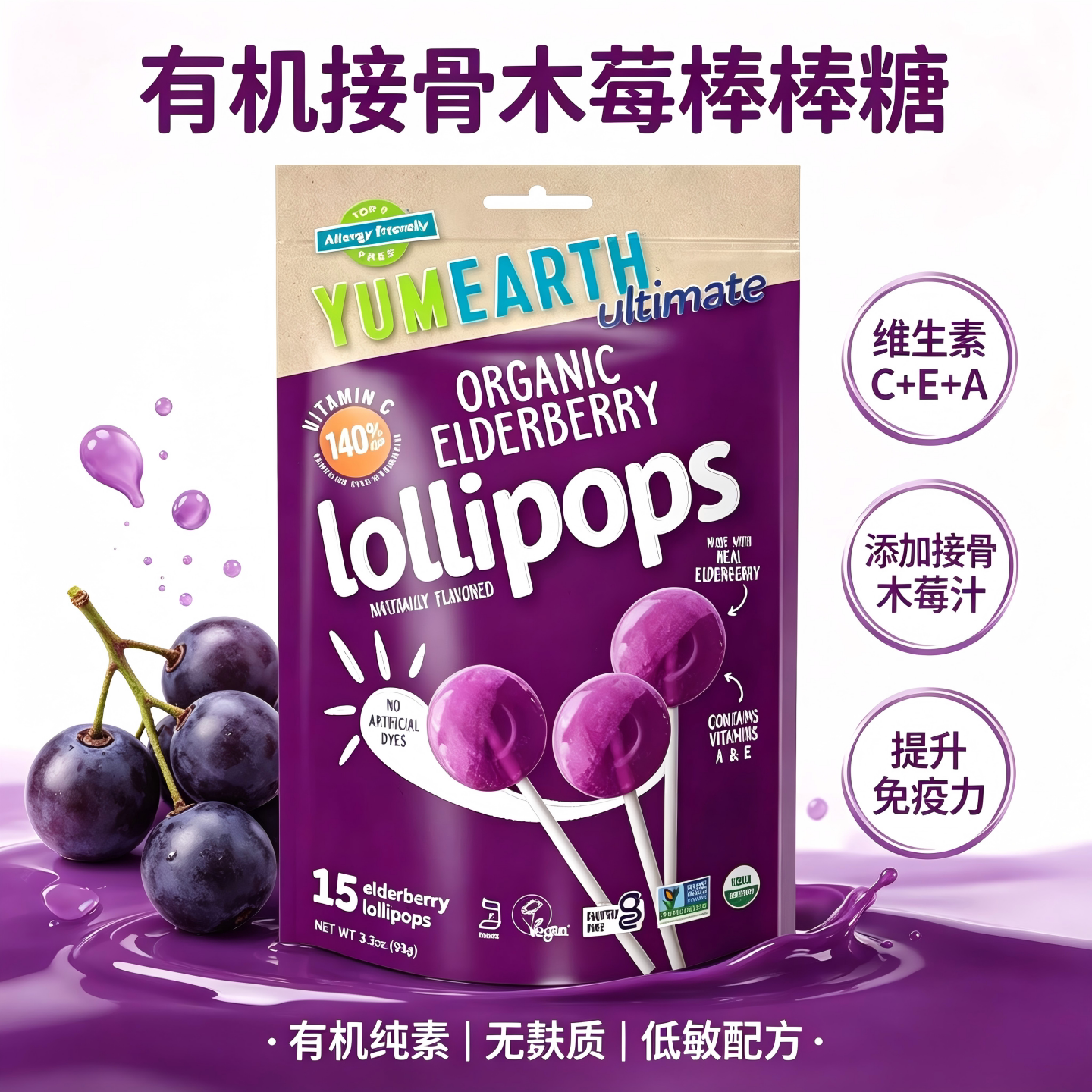 美国 YumEarth Organic Lollipops 牙米滋有机棒棒糖接骨木莓果味