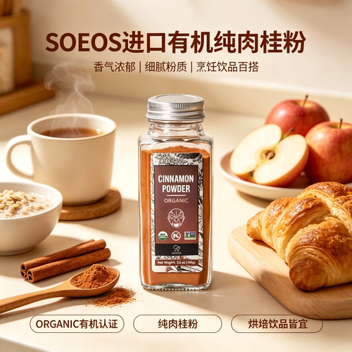 SOEOS进口有机肉桂粉咖啡烘焙