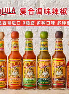 美国进口 Cholula Hot sauce 烟熏原味青柠蒜味墨西哥辣椒汁