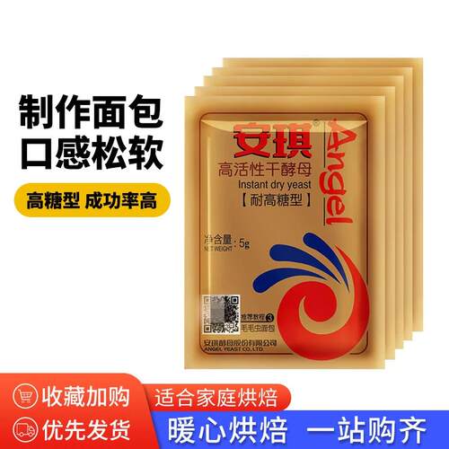 安琪高活性干酵母粉5g烘焙