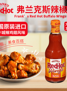 美国弗兰克斯水牛城鸡翅红辣椒酱烧烤Franks Buffalo Wings Sauce