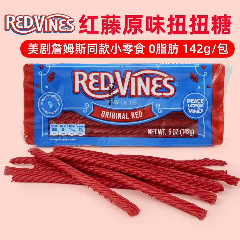 美国红藤美剧詹姆斯同款原味扭扭糖吸管零食软糖Red Vines Twists