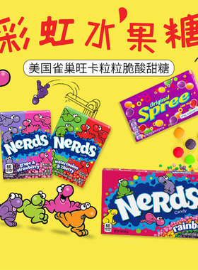 美国雀巢旺卡节日彩虹粒粒糖脆酸甜哔哩咀嚼糖詹姆士Nerds Candy