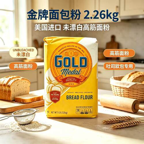 美国金牌面粉未漂白高筋面包粉