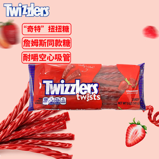 美国多滋乐吸管草莓味扭扭糖詹姆斯同款0脂美剧糖Twizzlers 141克