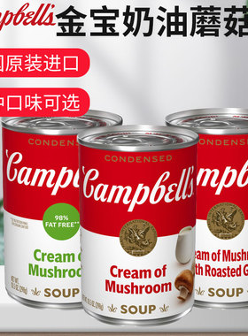 美国金宝奶油蘑菇汤番茄汤速食西餐 Campbell's tomato Soup