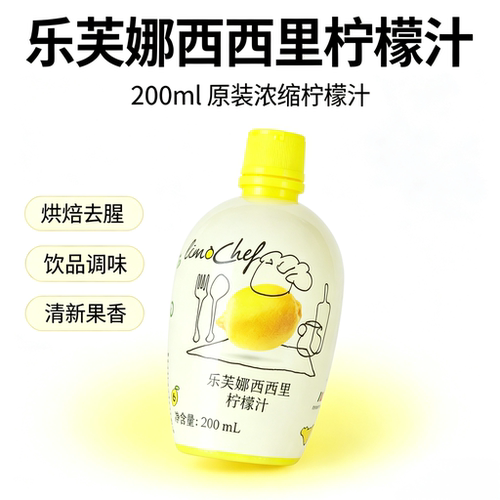 乐芙娜意大利浓缩柠檬汁去腥调酒